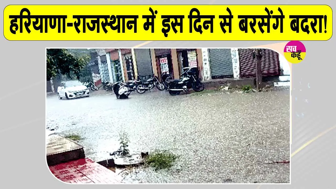 Haryana Rajasthan Weather Update: बारिश को लेकर मौसम विभाग का आया बड़ा अपडेट