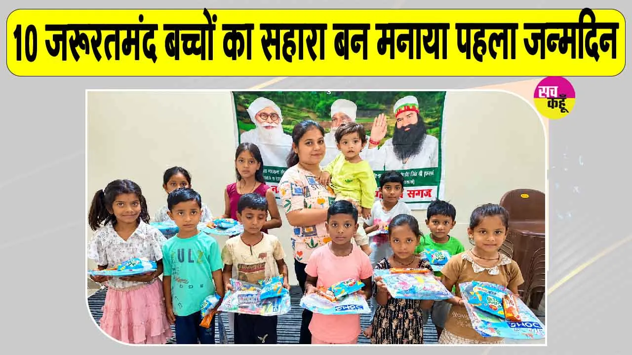 कल्याण नगर के इस इन्सां परिवार का बेटे का पहला जन्मदिन बना सेवा का अवसर!