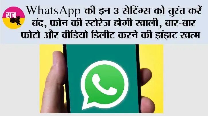 WhatsApp की इन 3 सेटिंग्स को तुरंत करें बंद, फोन की स्टोरेज होगी खाली; बार-बार फोटो और वीडियो डिलीट करने की झंझट खत्म