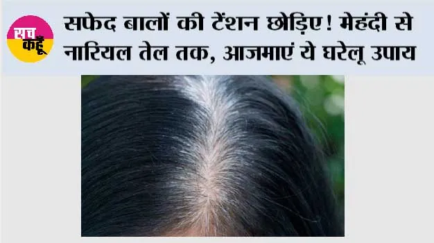 White Hair Home Remedies: सफेद बालों की टेंशन छोड़िए! मेहंदी से नारियल तेल तक, आजमाएं ये घरेलू उपाय