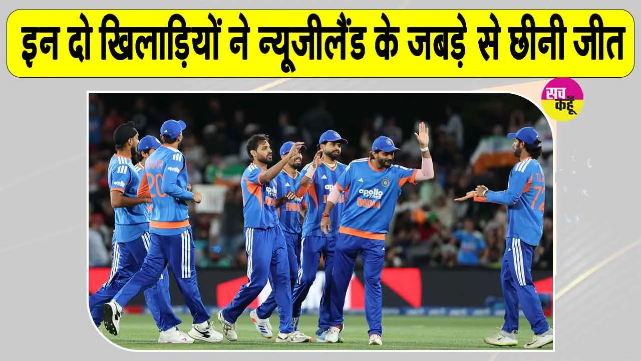 NZ vs IND T20: टी20 इंटरनेशनल में टीम इंडिया के नाम जुड़ी ये बड़ी उपलब्धि