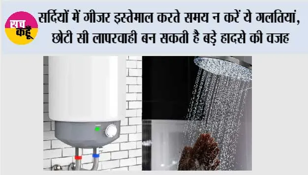Winter Tips: सर्दियों में गीजर इस्तेमाल करते समय न करें ये गलतियां, छोटी सी लापरवाही बन सकती है बड़े हादसे की वजह