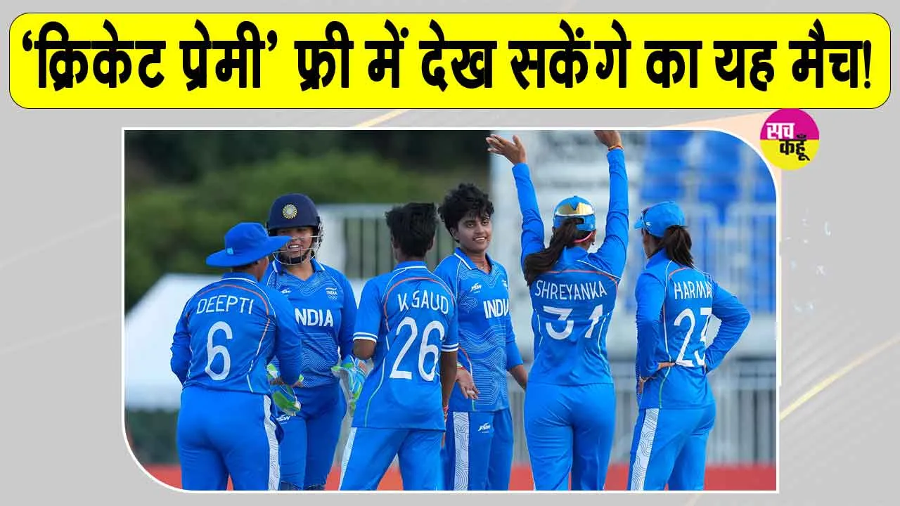 Cricket Latest News: क्रिकेट के इस मैच में 'क्रिकेट फैंस' को मिलेगी फ्री एंट्री!