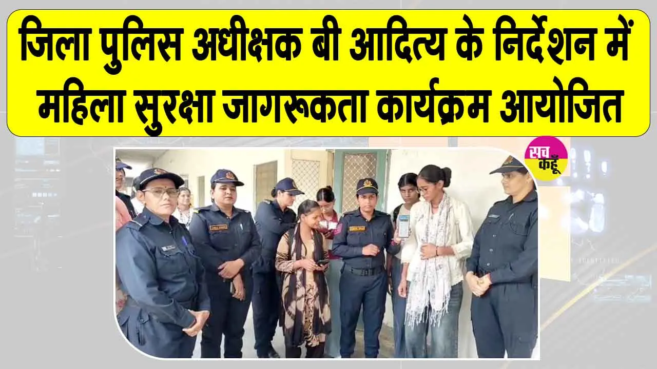 Women Safety Awareness: बालिकाओं को सुरक्षा के प्रति किया जागरूक, मोबाइल में डाउनलोड करवाया राजकॉप सिटीजन एप