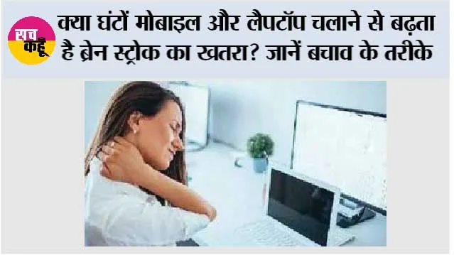 World Stroke Day 2026: क्या घंटों मोबाइल और लैपटॉप चलाने से बढ़ता है ब्रेन स्ट्रोक का खतरा? जानें बचाव के तरीके