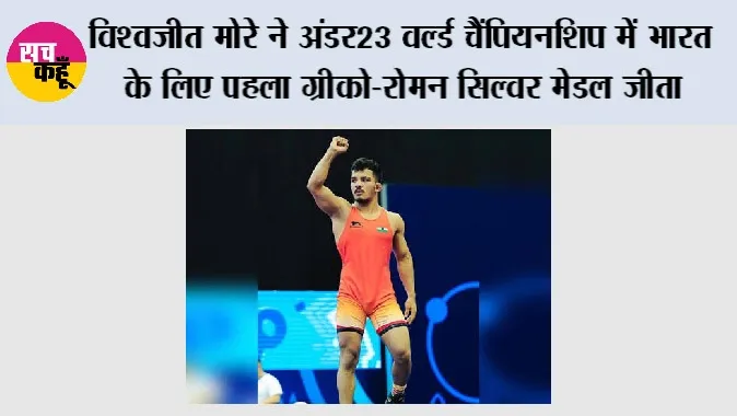 Wrestling: विश्वजीत मोरे ने अंडर23 वर्ल्ड चैंपियनशिप में भारत के लिए पहला ग्रीको-रोमन सिल्वर मेडल जीता