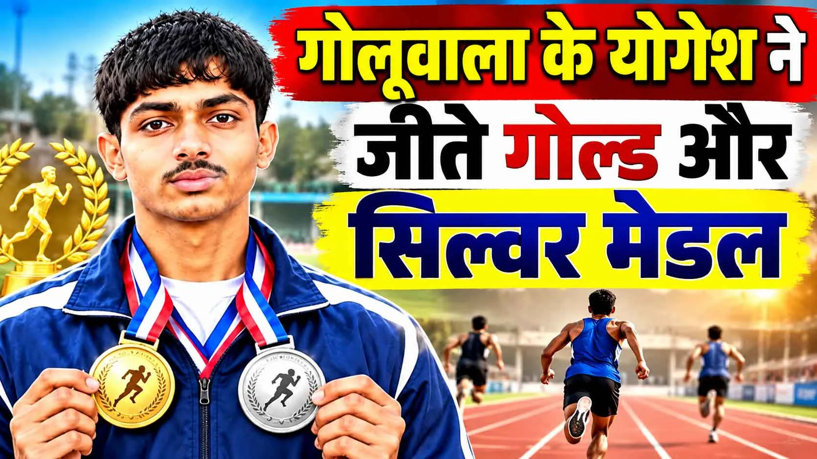 Yogesh Kumar Goluwala: राज्य स्तरीय प्रतियोगिता में योगेश ने लहराया परचम 