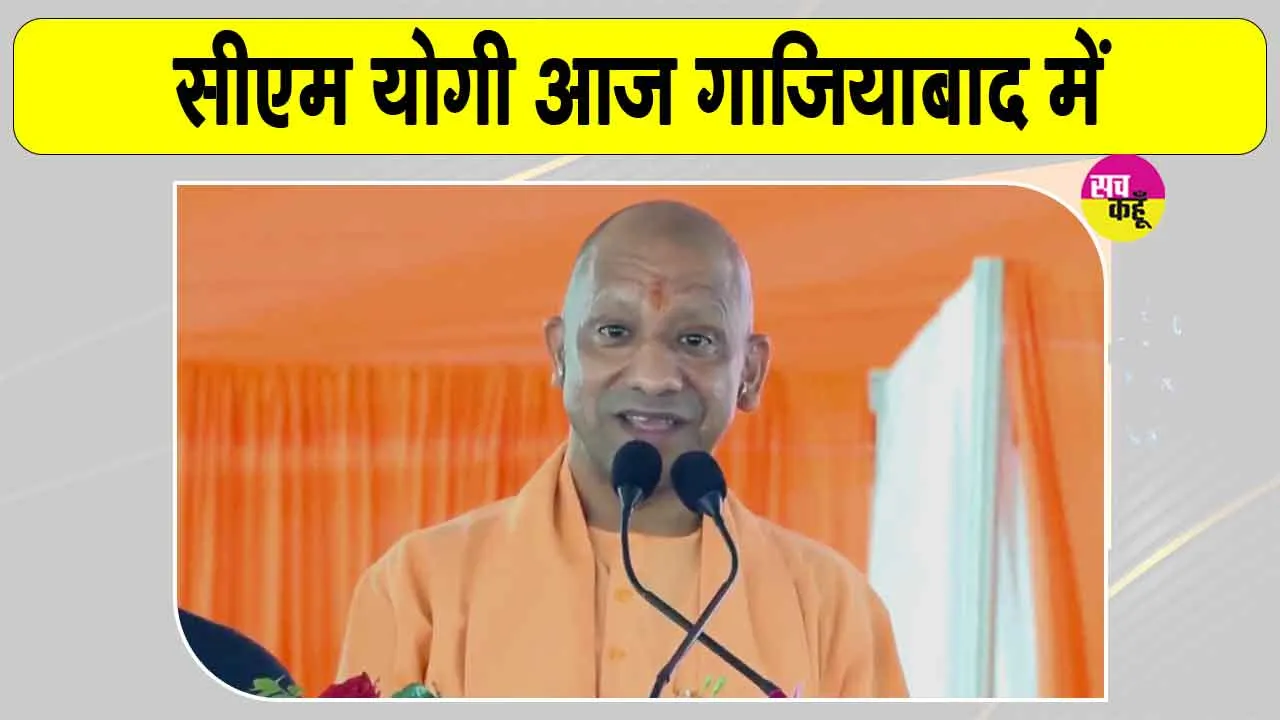 CM Yogi Ghaziabad Visit: सीएम योगी आदित्यनाथ करेंगे आज गाजियाबाद का दौरा 