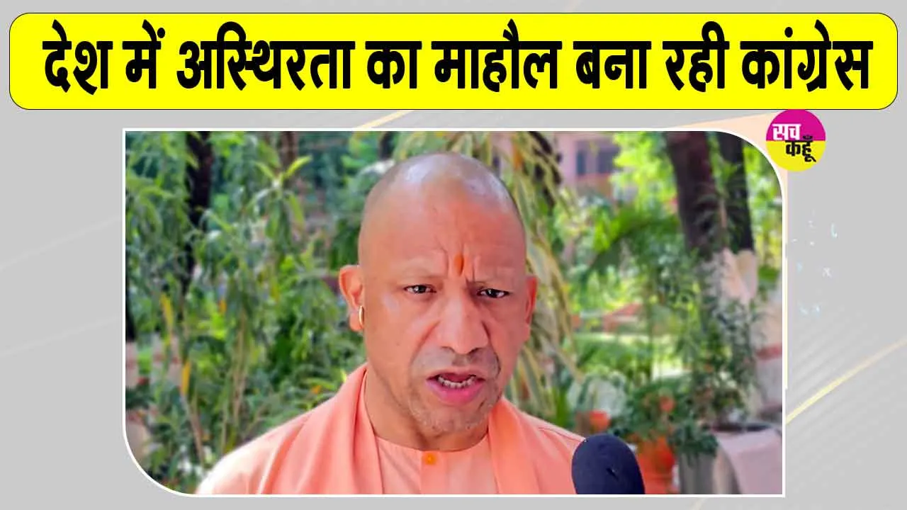 Yogi Adityanath Latest News: सीएम योगी का कांग्रेस पर बड़ा हमला! बोले- खत्म हो जाएगा बचा राजनीतिक अस्तित्व