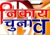 कल से शुरू होगा नाम निर्देशन पत्र दाखिल करने का कार्य 