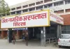 सरसा नागरिक अस्पताल बड़ी लापरवाही उजागर, शिशु को चींटियों ने काटा, परिजनों ने लगाया आरोप