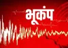 Earthquake News: भूकंप के झटकों से कांपी धरती, लोगों में मचा हड़कंप