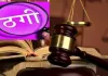 Fraud Case: 10 लाख रुपए लेकर लौटाने से किया इनकार, धोखाधड़ी का मामला दर्ज 