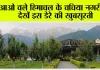 Himachal Pradesh: आओ चले हिमाचल के चचिया नगरी में, देखें इस डेरे की खुबसूरती