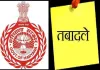 Haryana Transfers News: हरियाणा में बड़ा प्रशासनिक फेरबदल, 5 IAS, 3 HCS अधिकारी किये इधर उधर
