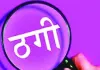 फाजिल्का में सरकारी नौकरी लगवाने के नाम पर 30 हजार की ठगी  