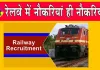 Railway Recruitment 2026: रेलवे में स्टेशन मास्टर सहित 1,465 पदों पर भर्ती, जानें योग्यता और आवेदन की आखिरी तारीख