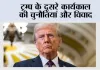 ट्रम्प के दूसरे कार्यकाल की चुनौतियां और विवाद