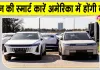 Chinese Smart Car Ban: चीनी स्मार्ट कारें सैन्य ठिकानों के लिए बन सकती हैं खतरा? एंट्री रोकने को अमेरिका में नया बिल पेश