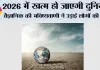 Doomsday Prediction: 2026 में खत्म हो जाएगी दुनिया? वैज्ञानिक की भविष्यवाणी ने उड़ाई लोगों की नींद