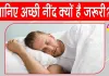 Good Sleep Benefits: ''नींद से समझौता यानी अपनी जिंदगी से खिलवाड़''! हो सकती हैं ये गंभीर समस्याएं