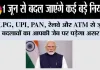 New Rules From 1st June :1 जून से बदल जाएंगे कई बड़े नियम! LPG, UPI, PAN, रेलवे और ATM से जुड़े बदलावों का आपकी जेब पर पड़ेगा असर
