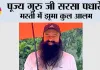 पूज्य गुरु जी सरसा पधारे, साध-संगत की खुशियों का नहीं रहा ठिकाना 