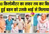 संगरूर के डेरा सच्चा सौदा अनुयायियों का सराहनीय कार्य, पश्चिम बंगाल के परिवार ने पूज्य गुरु जी का तहेदिल जताया आभार