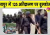 Jaipur Bulldozer Action: जयपुर में अतिक्रमण पर बड़ी मार! इंटरनेट बंद, हजारों जवानों की स्थिति पर पैनी नजर