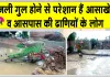 Electricity Problem: ग्रामीणों में बिजली विभाग के खिलाफ रोष, तीन दिन से बिजली गुल, भीषण गर्मी में ग्रामीण बेहाल