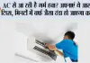 AC Care Tips: AC से आ रही है गर्म हवा? अपनाएं ये आसान टिप्स, मिनटों में बर्फ जैसा ठंडा हो जाएगा कमरा