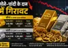 Gold Price Today: सोने-चांदी की कीमतों में कमजोरी, 2 % से अधिक गिरी कीमतें