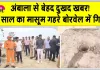 Ambala News: इस वक्त की सबसे बड़ी और बेहद दुखद खबर, अंबाला के गांव धनौरा में 4 वर्षीय मासूम खुले बोरवेल में गिरा