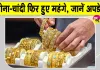 Gold-Silver Price Today: सोने-चांदी की कीमतों ने पकड़ी रफ्तार, 1 % तक की बढ़ोतरी