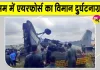 Air Force Plane Crash: असम में विमान हादसा, वायुसेना के विमान में लगी आग