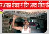 Sirsa News: आपदा पीड़ित इस परिवार ने पीएम आवास योजना का लाभ न मिलने पर लगाई प्रशासन व सामाजिक संस्थाओं से मदद की गुहार