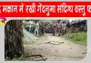 बंद मकान में रखी संदिग्ध वस्तु को ‘गेंद’ समझकर खेलने लगे बच्चे, अचानक हुआ विस्फोट
