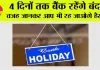 Bank Holidays: 4 दिनों तक बैंक रहेंगे बंद, वजह जानकर आप भी रह जाओगे हैरान