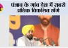 पंजाब के गांव देश में सबसे अधिक विकसित होंगे; सरपंचों को आगे बढ़कर बदलाव का नेतृत्व करना चाहिए: मुख्यमंत्री भगवंत सिंह मान