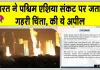 पश्चिम एशिया संकट पर भारत चिंतित, बढ़ते हमले रोकने की अपील
