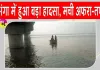 Darbhanga Boat Accident: कोसी नदी में पलटी किसानों से भरी नाव, एक किशोरी सहित तीन महिलाएं लापता
