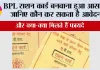 BPL Card Apply: BPL राशन कार्ड बनवाना हुआ आसान! जानिए कौन कर सकता है आवेदन और क्या-क्या मिलते हैं फायदे