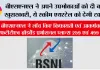  बीएसएनएल ने अपने उपभोक्ताओं को दी बड़ी खुशखबरी, ये स्कीम एयरटेल को देगी टक्कर