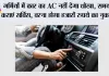 Car AC Tips: गर्मियों में कार का AC नहीं देगा धोखा, समय पर कराएं सर्विस, वरना होगा हजारों रुपये का नुकसान