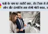 Car in Wife Name: पत्नी के नाम पर खरीदें कार, रोड टैक्स से लेकर लोन और इंश्योरेंस तक होगी मोटी बचत, जानें