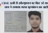 CBSE Re-evaluation 2026: CBSE 12वीं री-इवैल्यूएशन पर फिर उठे सवाल, छात्र ने लगाया गलत मूल्यांकन का आरोप