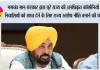 भगवंत मान सरकार द्वारा पूरे राज्य की अनधिकृत कॉलोनियों के निवासियों को राहत देने के लिए राज्य स्तरीय नीति बनाने की घोषणा