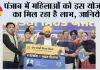 पंजाब में महिलाओं को भगवंत सिंह मान सरकार की मुख्यमंत्री सेहत योजना के तहत सुरक्षित एवं समय पर प्रजनन स्वास्थ्य सेवाओं तक आसान पहुँच का लाभ*