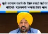 मुझे बदनाम करने के लिए बनाई गई फर्जी वीडियो: मुख्यमंत्री भगवंत सिंह मान