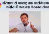 हरियाणा से महाराष्ट्र तक बदलेंगे प्रभारी, कांग्रेस में जल्द बड़ा फेरबदल संभव